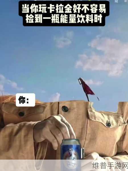 绝地求生手游攻略，揭秘能量饮料的神奇功效