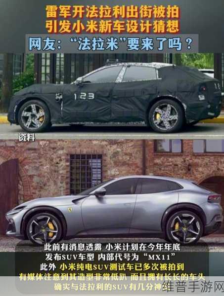 小米SUV路试谍照震撼曝光，雷军放大招，手游玩家期待法拉利级体验？