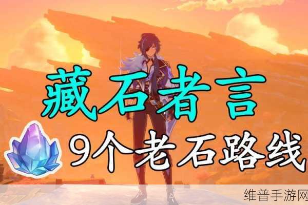 原神藏石者言任务全攻略，解锁层岩巨渊的古老秘密