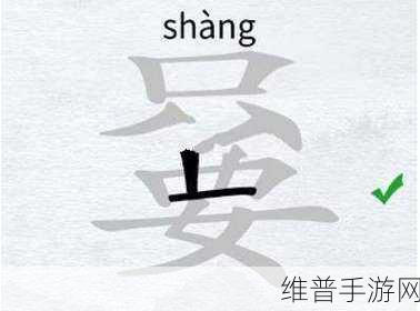汉字进化深度攻略,揭秘奇怪的谐音梗连线关卡