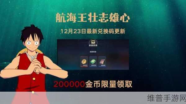 航海王壮志雄心2024最新兑换码全攻略