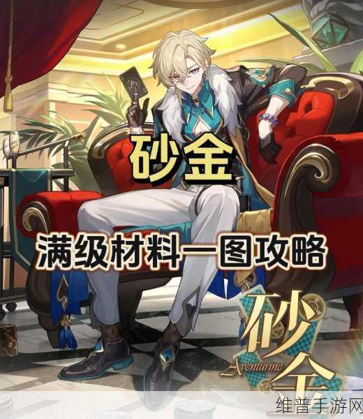 崩坏星穹铁道砂金升级突破材料全攻略