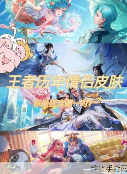 王者荣耀520皮肤全解析，历年情侣皮肤精彩回顾与2024新品前瞻