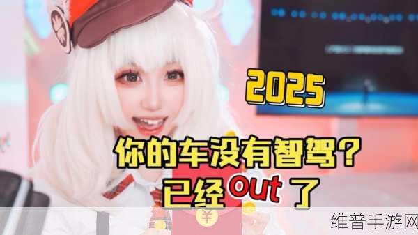 2025高阶智驾争霸下的手游新视角,元戎启行蓝山能否持续领跑?