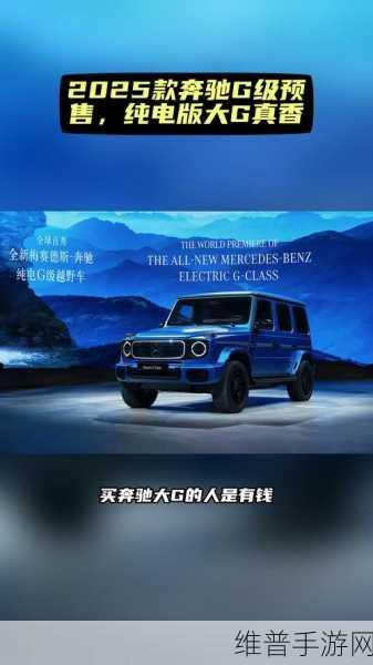 奔驰油电并驱灵感手游攻略,纯电G级上市引领油电平权新风尚
