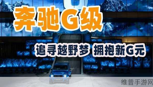 奔驰油电并驱灵感手游攻略,纯电G级上市引领油电平权新风尚