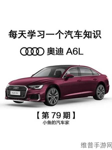 奥迪A6L灵感手游攻略，半个世纪传奇续写，豪华C位坚守与革新策略