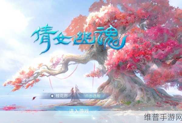 倩女幽魂手游深度解析，组队玩法，携手伙伴共赴奇幻江湖冒险之旅
