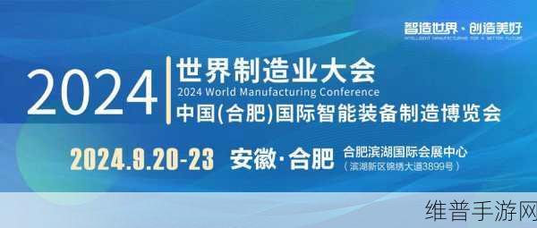 世界制造业大会盛况直击，八百家企业共襄盛举，手游公司闪耀登场