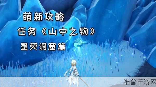 原神山中之物任务全攻略，解锁雪山之巅的终极奥秘