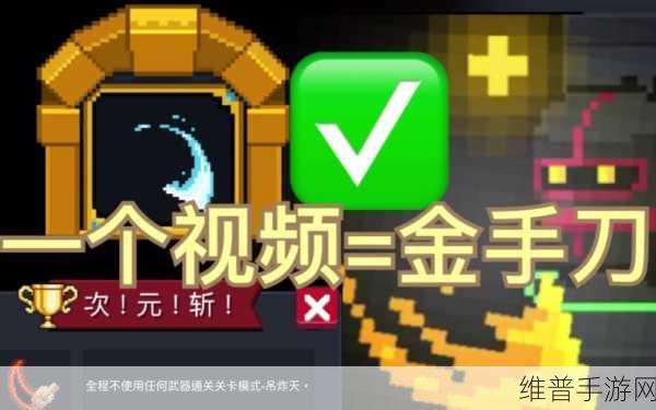 元气骑士金手刀获取全攻略，解锁近战神器