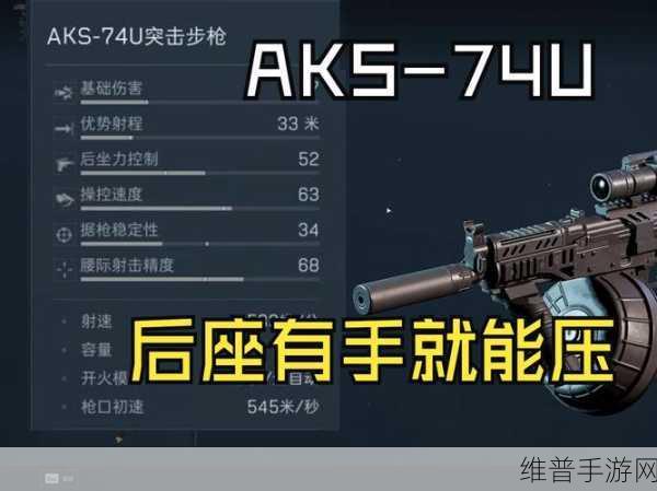 三角洲行动AKS74U深度改装攻略，打造战场利器