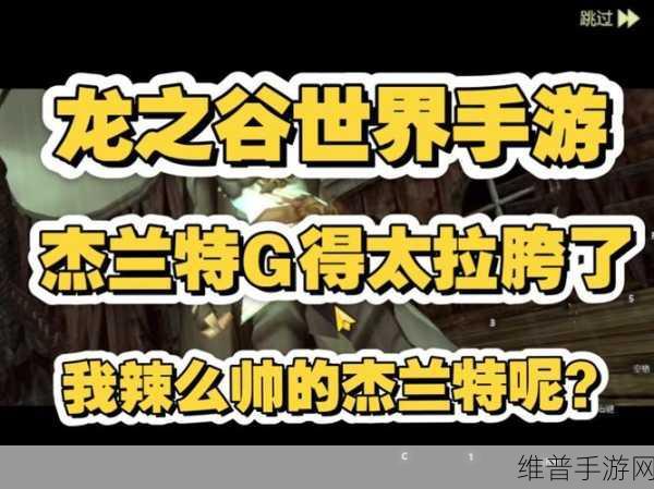 龙之谷手游杰兰特深度玩法指南