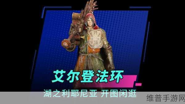 艾尔登法环深度探索,驿站街遗迹全攻略