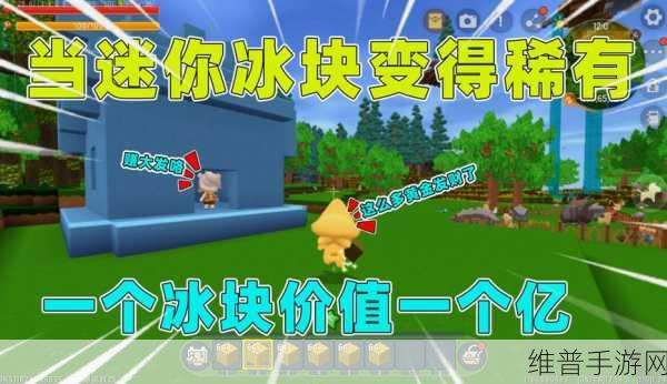 迷你世界深度攻略,探索迷你世界冰块的多样用途