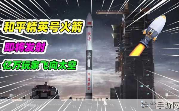 和平精英火箭乘坐全攻略，解锁太空冒险之旅