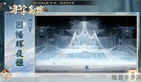 阴阳师寻字觅踪玩法全攻略，解锁游戏新乐趣