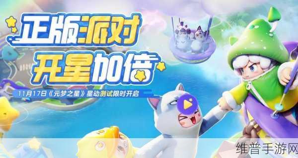 元梦之星正版派对，开星加倍！星动测试招募全面启动！