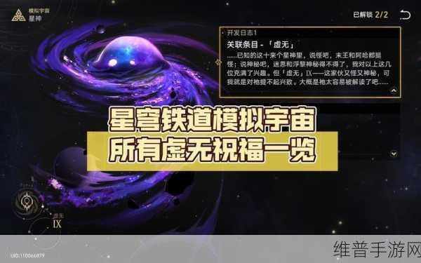 星穹铁道模拟宇宙深度攻略,虚无星神解锁全揭秘