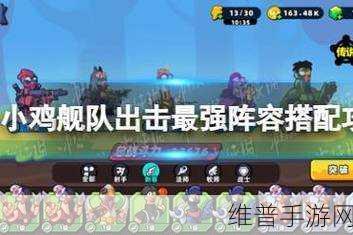 小鸡舰队出击前期高效阵容配队深度攻略