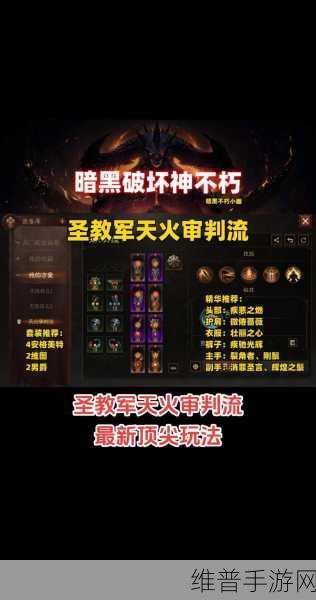 暗黑破坏神:不朽圣教军深度玩法技巧全面分享