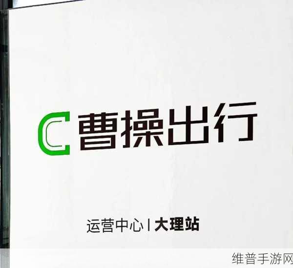 曹操出行冲刺IPO,合规挑战与自我造血能力如何破局——手游公司视角下的启示录