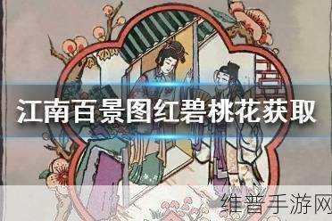 江南百景图手游攻略,虎丘红碧桃花获取全解析