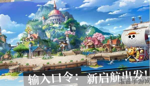 航海王启航新攻略,全面揭秘最新体力获取途径与高效管理技巧