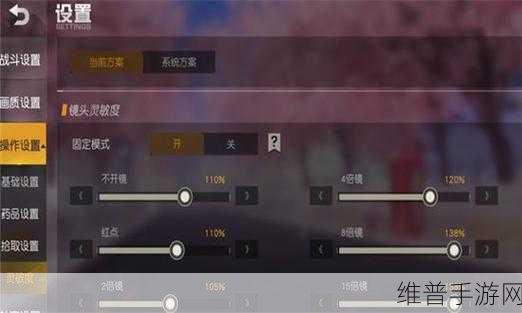 天启行动灵敏度调整全攻略,打造你的专属战斗风格