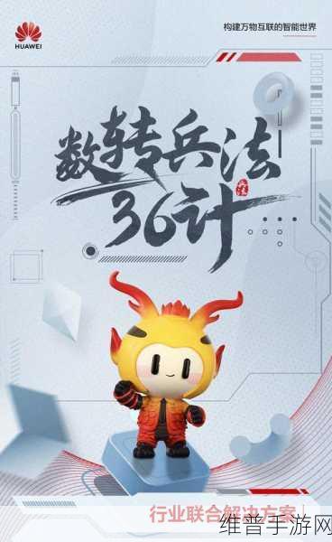 中小企业手游征途,华为云航母级平台助力数智化航行