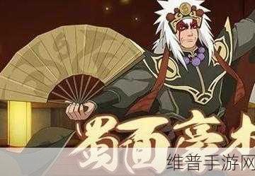火影忍者手游深度攻略，自来也「蜀面豪杰」技能全解析