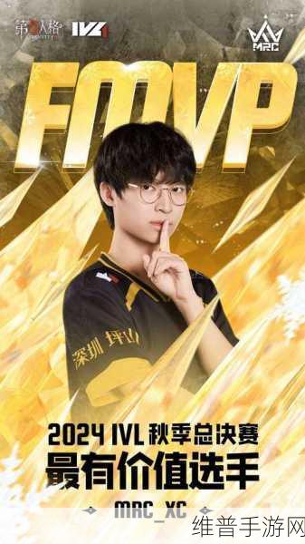 第五人格IVL秋季赛2024赛程全解析与攻略指南