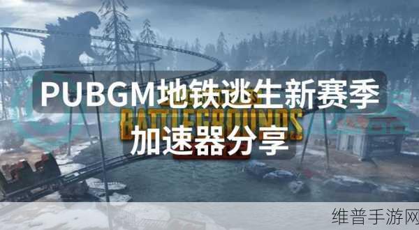 绝地求生M地铁逃生,枪械等级划分与攻略指南