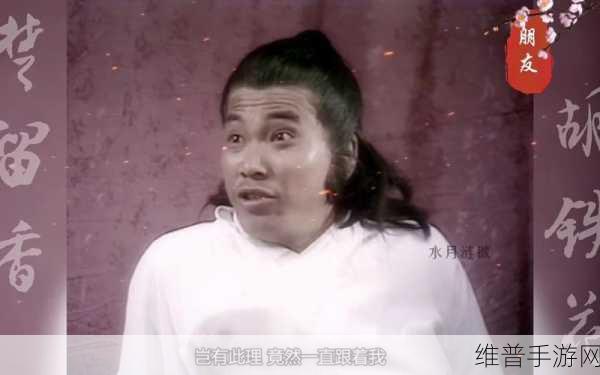 楚留香手游深度攻略,往哪里去奇遇与胡铁花任务触发详解
