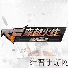 穿越火线改名攻略，手游与端游全面指南