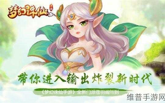 梦幻诛仙手游苍羽阁加点全攻略，打造极致战斗体验