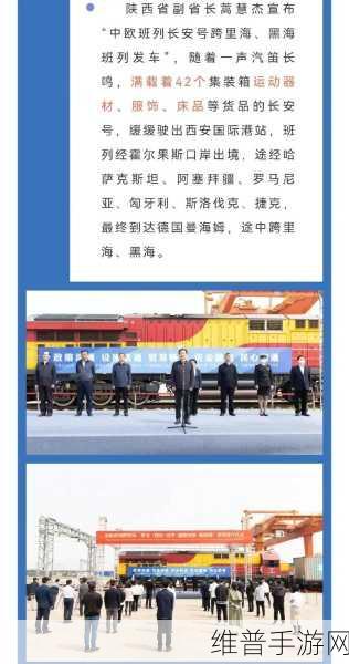 西安重磅！中欧班列跨里海新路线首发，全球物流提速下的手游攻略数据新机遇