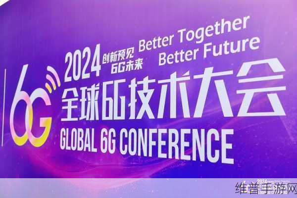 2024全球6G发展大会聚焦手游未来,6G标准前沿引领游戏新纪元
