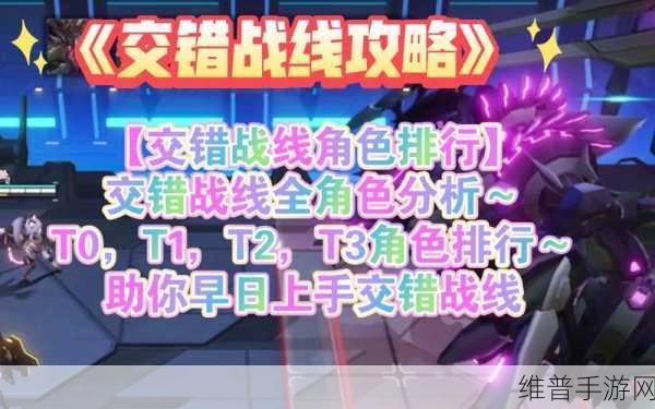 交错战线游戏T0级别角色深度解析与攻略指南