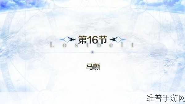 FGO创世灭亡轮回主线第16节通关全攻略