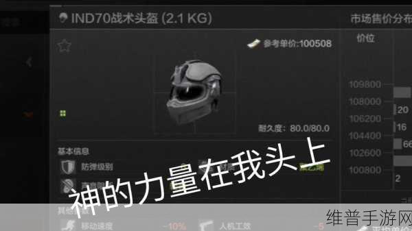 暗区突围深度攻略，防弹面罩的正确使用方法与选择策略