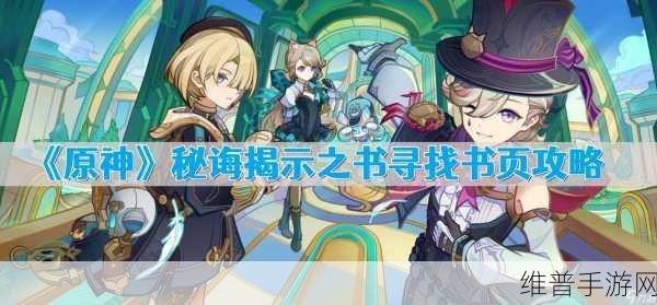 原神寻找书页任务全面攻略，解锁神秘篇章