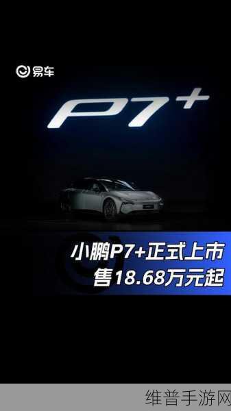 小鹏P7+官宣10月发布，新能源市场与手游界的跨界波澜？