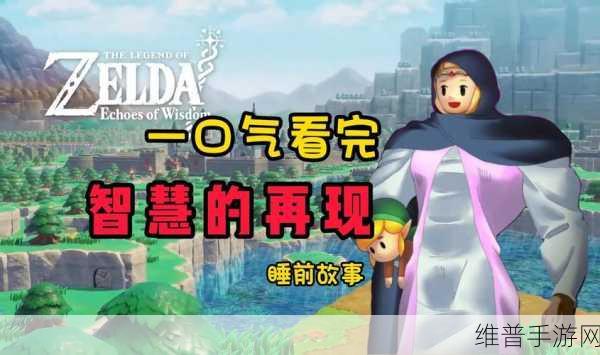 塞尔达传说，智慧的再现攀登腕带获取全攻略