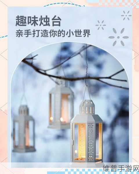 迷你世界蜡烛台制作全攻略，点亮你的创意之光