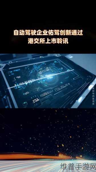 佑驾创新冲刺港交所，自动驾驶独角兽全球布局下的手游跨界启示