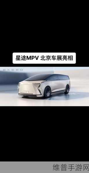 星途星纪元豪华矩阵手游攻略，两年内五款旗舰车型全解析，MPV、SUV全覆盖