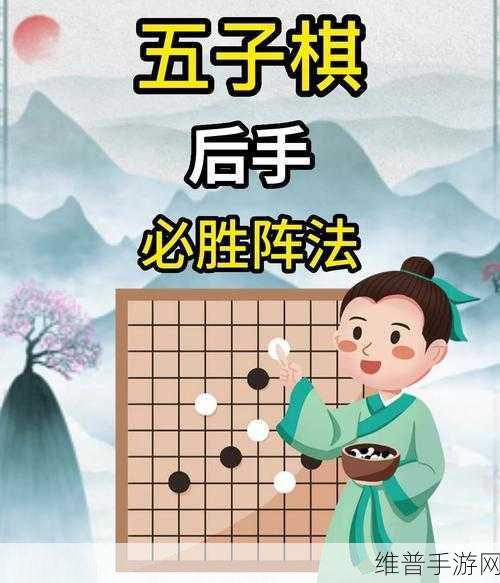 手游五子棋高手进阶，掌握诀窍与套路，制胜一击