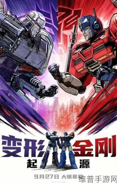 变形金刚，起源震撼上映！经典重塑，共赴全新宇宙冒险之旅！
