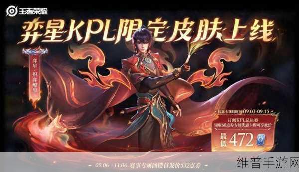 王者荣耀奕星炽弈燎原皮肤获取攻略，全面详解低价入手方法与途径